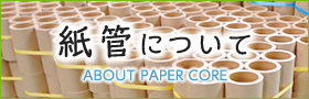 紙管について　ABOUT PAPER CORE
