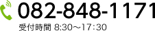 082-848-1171 受付時間8：30～17：30