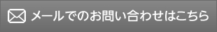 メールでのお問い合わせはこちら