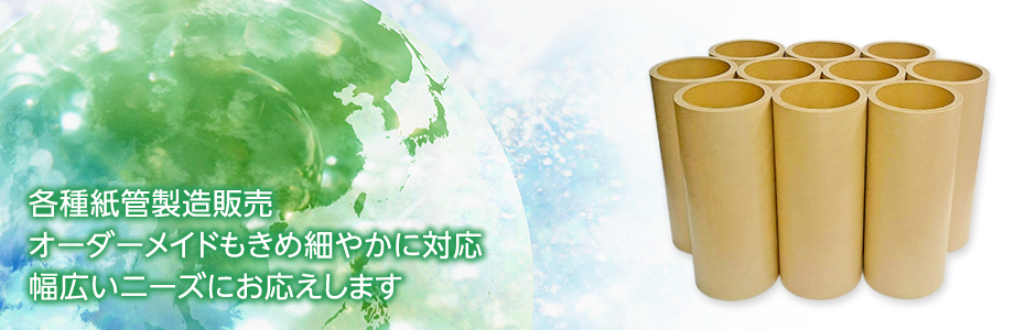 各種紙管製造販売　オーダーメイドもきめ細やかに対応　幅広いニーズにお応えします