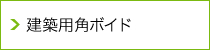 建設用角ボンド